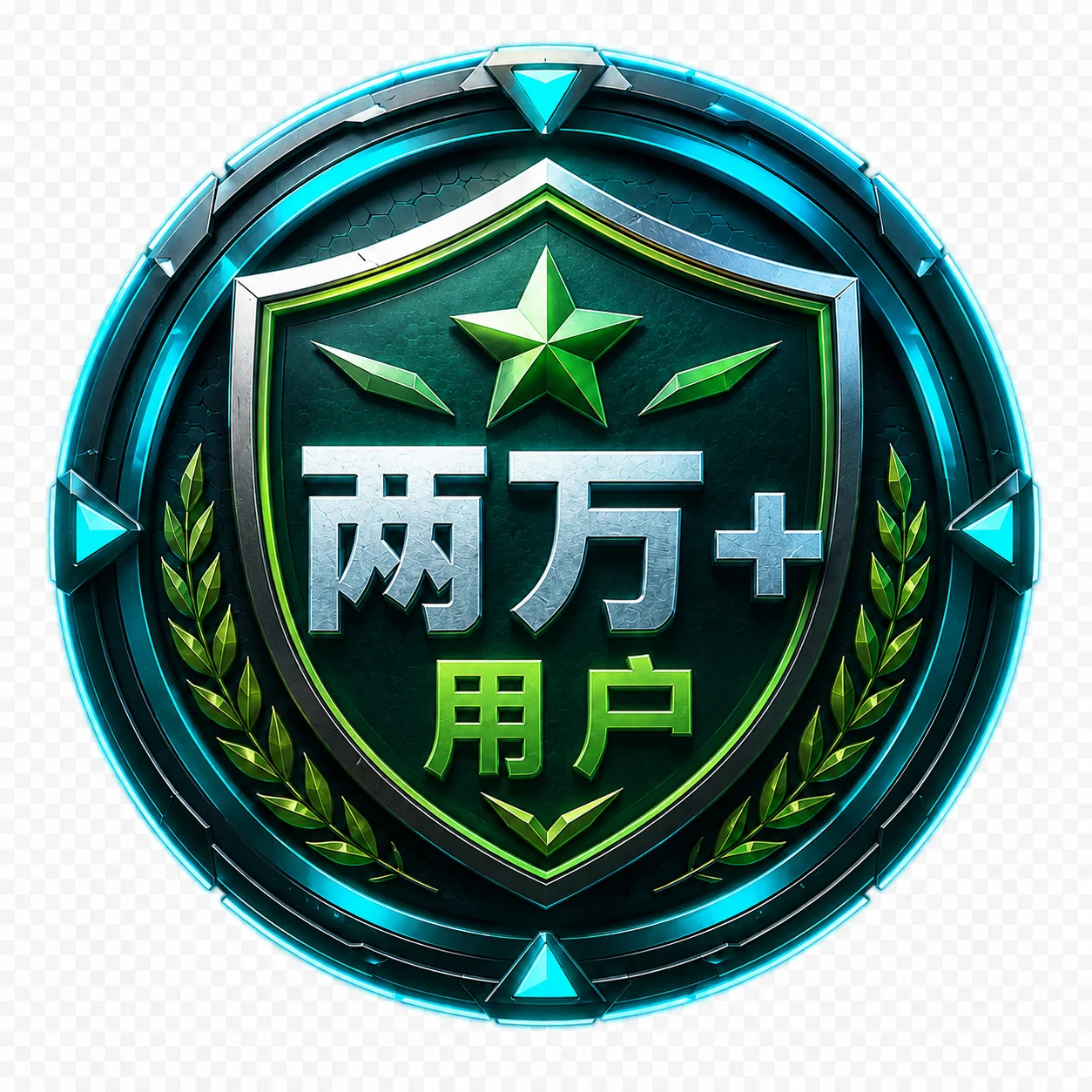 2 万位以上玩家信任徽章